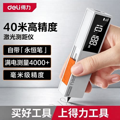 得力迷你激光测距仪40m高精度