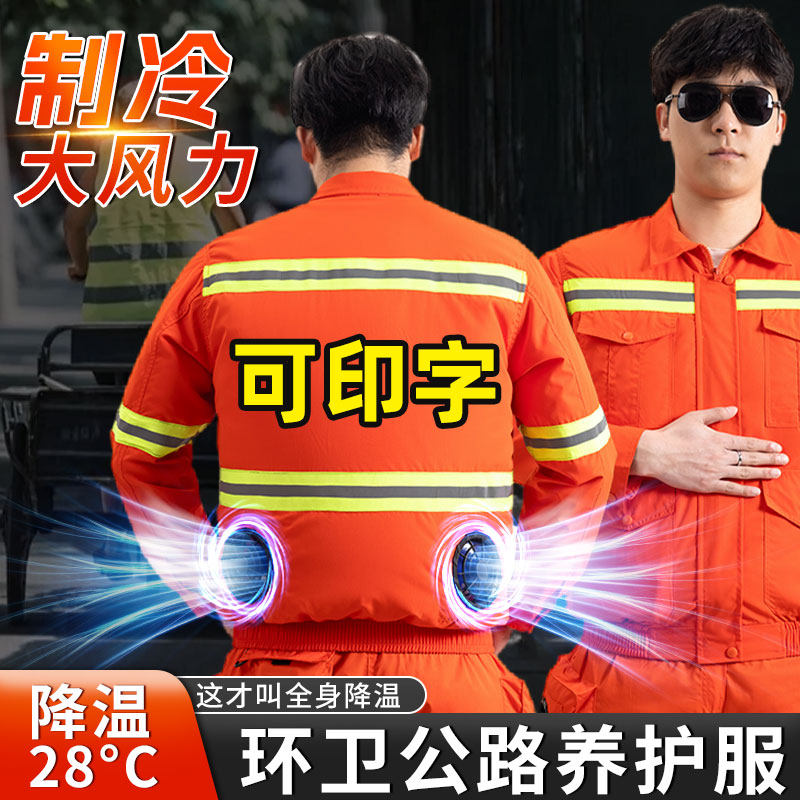夏季降温空调服环卫专用工作服带反光条制冷防暑薄款带风扇的衣服