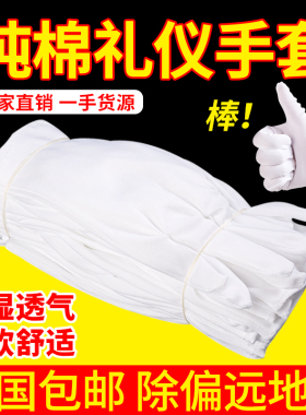 12双起包邮礼仪手套白色棉手套白手文玩礼仪纯棉手套薄款棉布防护