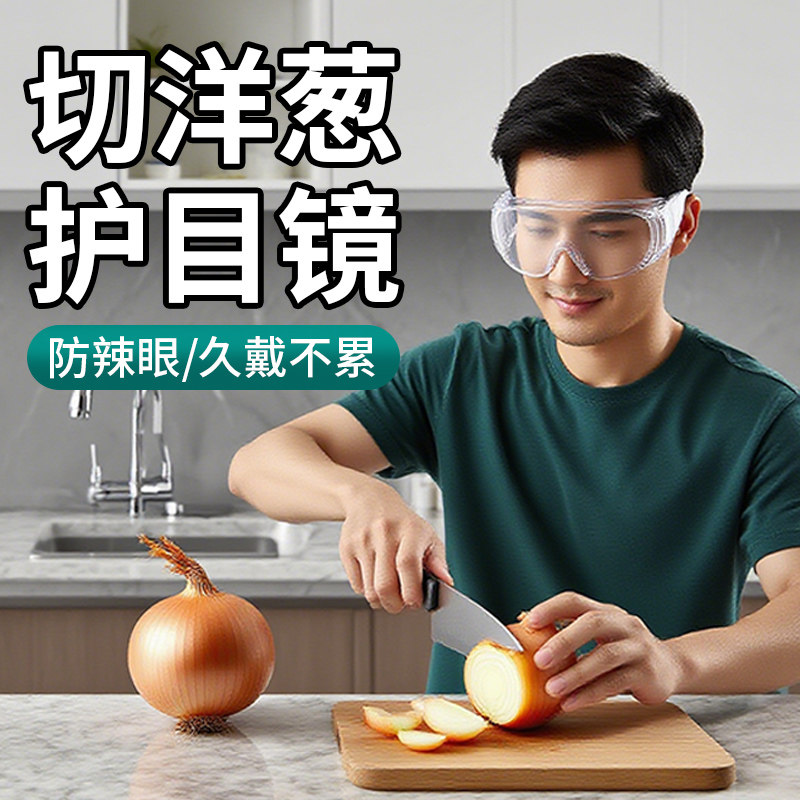 切洋葱护目镜专用炒菜防油烟防雾