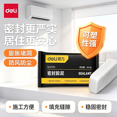 得力密封胶泥空调孔洞防鼠堵洞