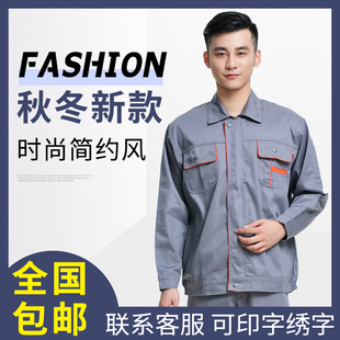 制服机修上班服工程劳保服 男女工人车间劳保工装 春秋季 工作服套装