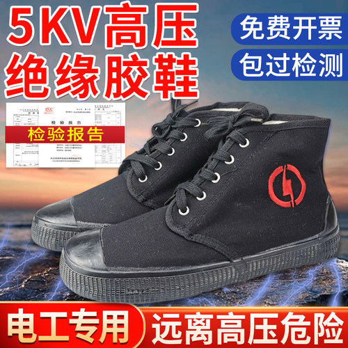 绝缘电工鞋5kv10kv绝缘胶鞋