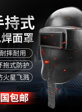 手持式电焊面罩神器焊工专用加厚防摔防烤脸防强光烧焊工防护面罩
