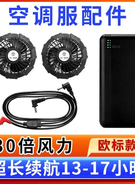 风扇衣服配件12v空调服无刷风扇锂电DC连接线工地夏季户外工作服