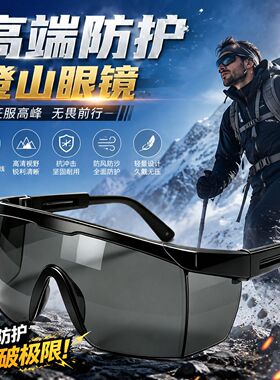 登山眼镜护目镜户外运动徒步骑行防风防紫外线太阳镜男女防晒墨镜