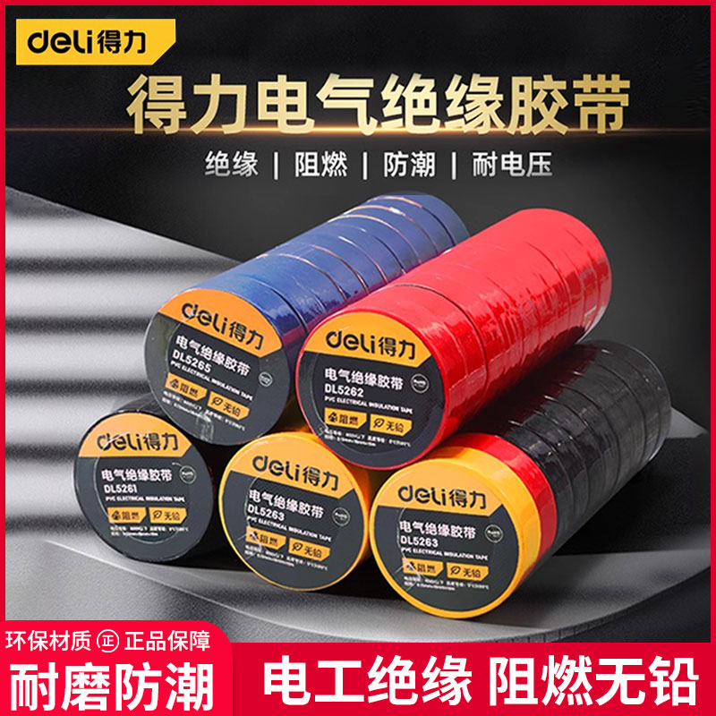 得力绝缘胶带耐磨防潮阻燃无铅