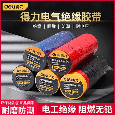 得力绝缘胶带耐磨防潮阻燃无铅