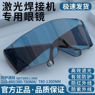 激光焊接防护眼镜焊接机光纤镭射防打眼防紫外线红外线劳保护目镜