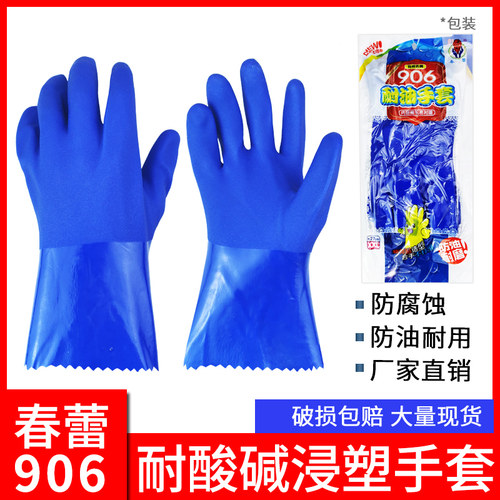 春蕾906威士邦916耐油浸塑手套