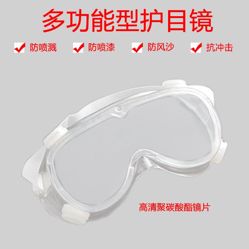 护目镜防冲击劳保防护眼镜防飞溅骑行透明防尘防风防沙眼镜男女
