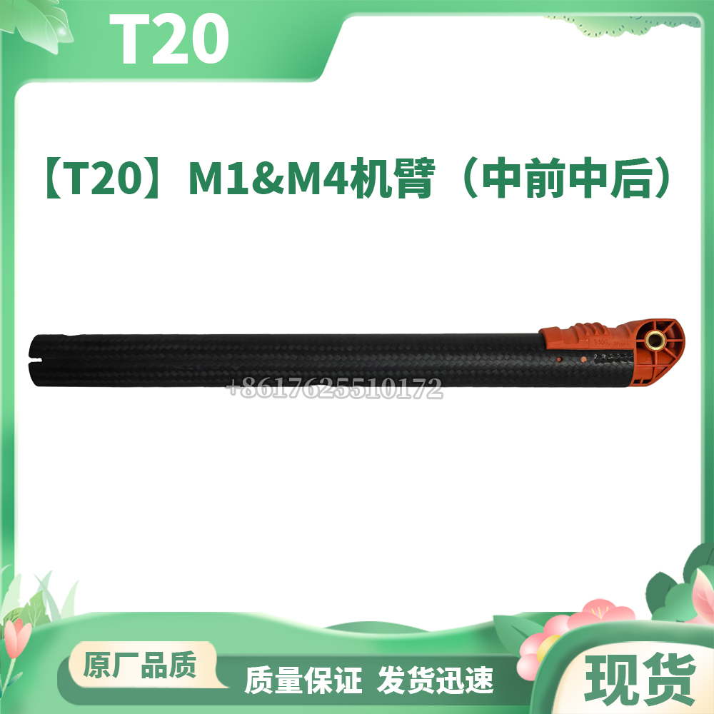 【T20】M1&M4机臂（中前/中后）无人机配件DJI大疆全新通用配件