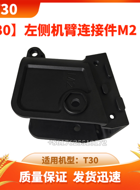 【T30】左侧机臂连接件 M2 M3 无人机配件DJI大疆全新通用配件