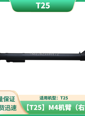 T25 M4机臂（右后） 无人机配件DJI大疆全新通用配件