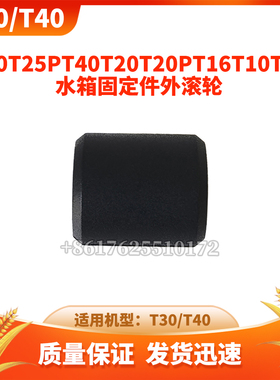 T70/T25P/T40T20P/T20T16/T10T30水箱固定件外滚轮大疆无人机配件