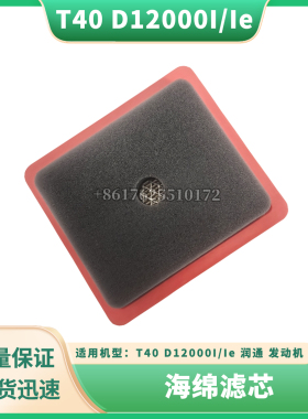 T40 D12000I/Ie 润通 发动机 海绵滤芯无人机大疆全新通用配件
