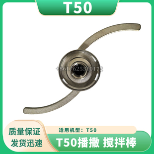 无人机配件DJI大疆T50播撒 搅拌棒全新通用配件