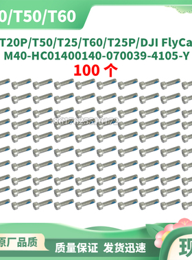 螺丝M40-HC01400140-070039-4105-YDJI大疆全新通用无人机配件