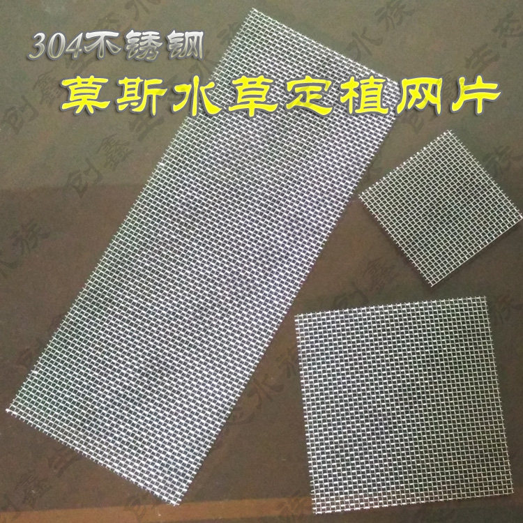 不锈钢丝网片 水草莫丝造景定植片 莫斯鹿角苔种植网片铁丝网片