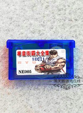 GBA游戏卡带 合卡 拳皇 街霸 格斗系列 双截龙 鬼武者  NE005