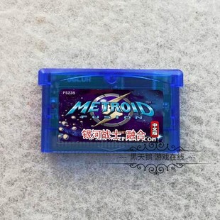 GBA游戏卡带  银河战士 密特罗德-融合  中文版 芯片记忆