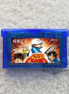 GBA游戏卡带 GBASP卡带 VR网球王子 网球王子 中文版 芯片记忆