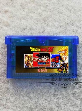 GBA游戏卡带3合1 合卡 七龙珠Z 舞空斗剧 大冒险 中文版 芯片记忆