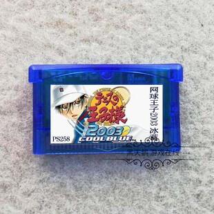GBA游戏卡带 GBASP卡带 网球王子2003 冰蓝版 中文版 芯片记忆