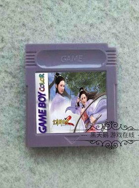 GBC游戏卡带 SP 武侠巨作 金庸群侠传 中文版 芯片记忆 彩机专用