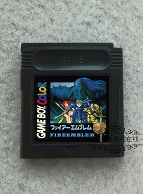 GBC游戏卡带 GBC SP适用 圣火徽章 火焰纹章外传 中文版 芯片记忆