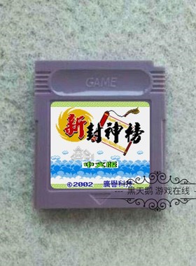 GB GBC GBASP游戏卡 广誉科技出品 新封神榜 中文版 32M 芯片记忆