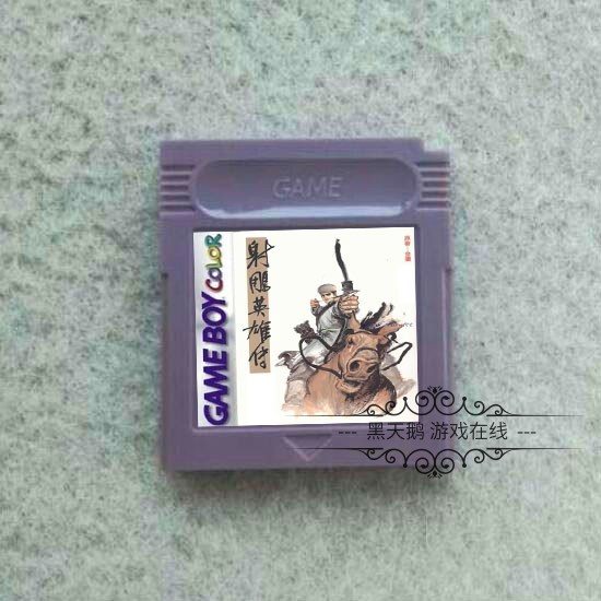GBC游戏卡带 SP 经典武侠巨作 金庸 射雕英雄传 中文版 芯片记忆