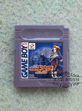 GB GBC游戏卡带 GBA GBASP适用  恶魔城系列 漆黑前奏曲 中文版