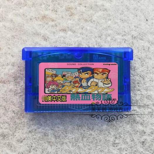 GBA游戏卡带 GBASP游戏卡带 热血物语EX 中文版 芯片记忆