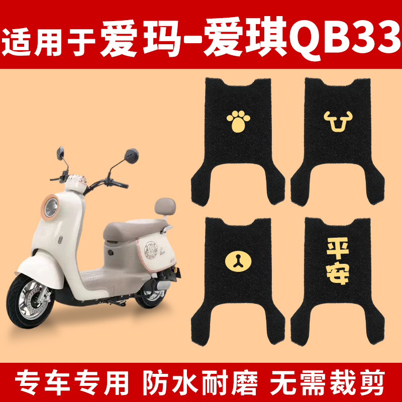 适用爱玛爱琪QB33电动电瓶车脚垫