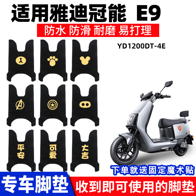 适用雅迪E9脚垫pro电动车