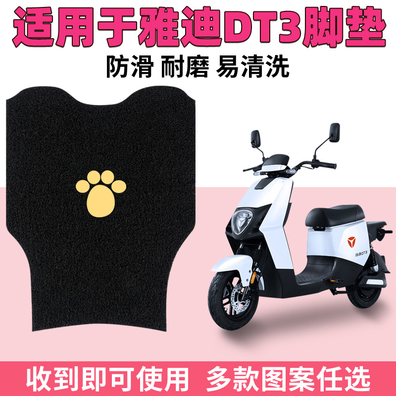 适用雅迪DT3电动电瓶车踏板垫