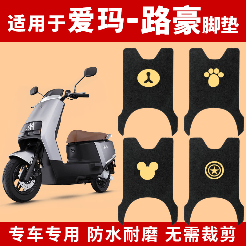适用爱玛路豪A707脚垫防水脚踏垫