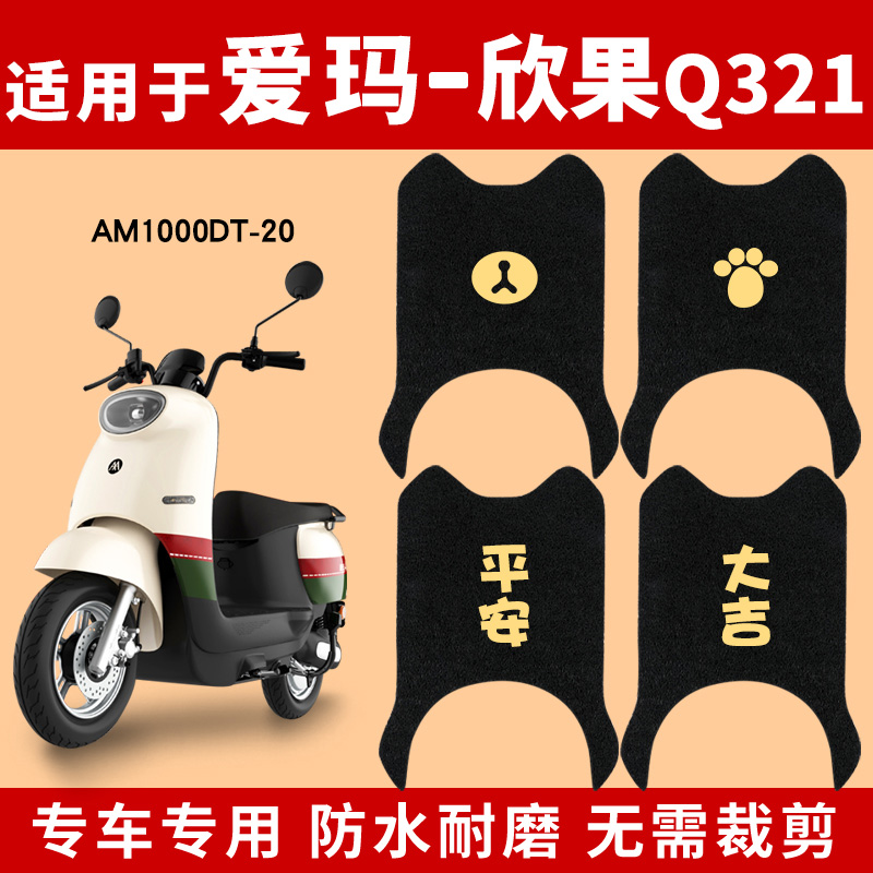 适用爱玛欣果Q321电动电瓶车
