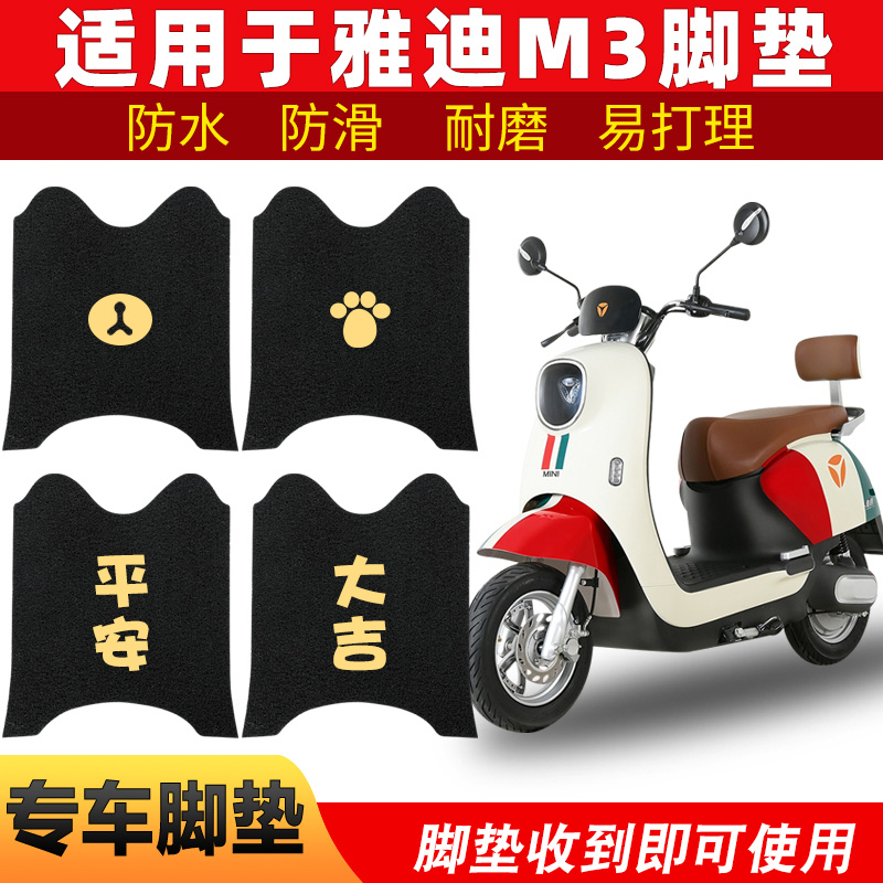 适用雅迪m3领跑防水脚踏垫