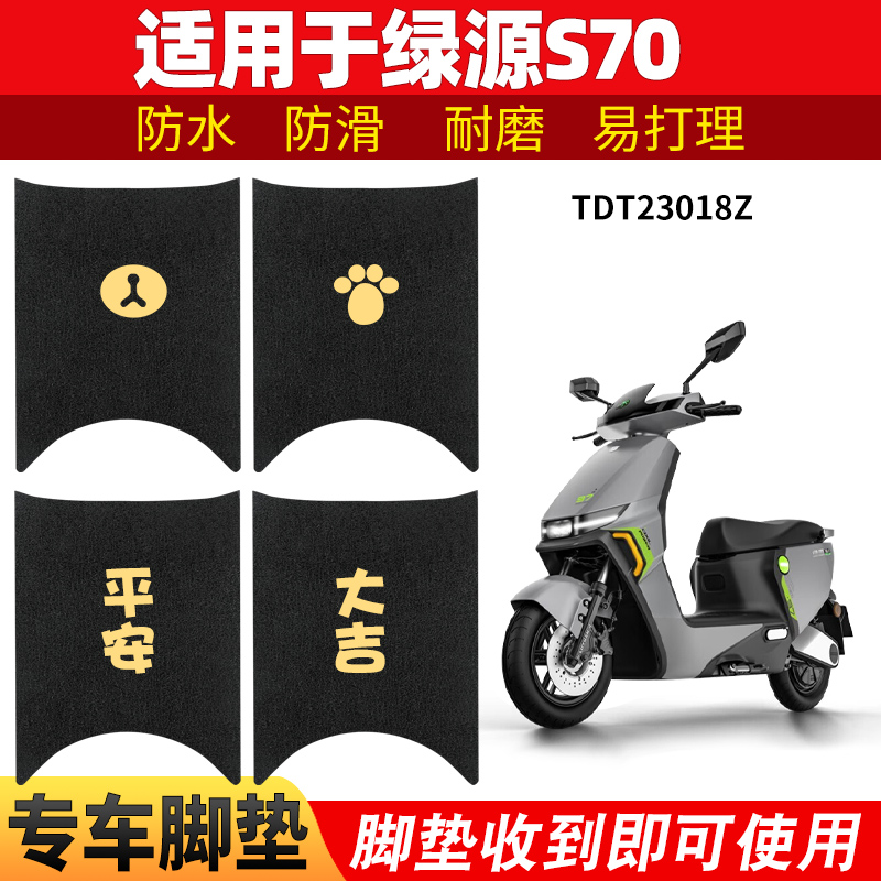 适用绿源s70脚垫液冷电动车大全
