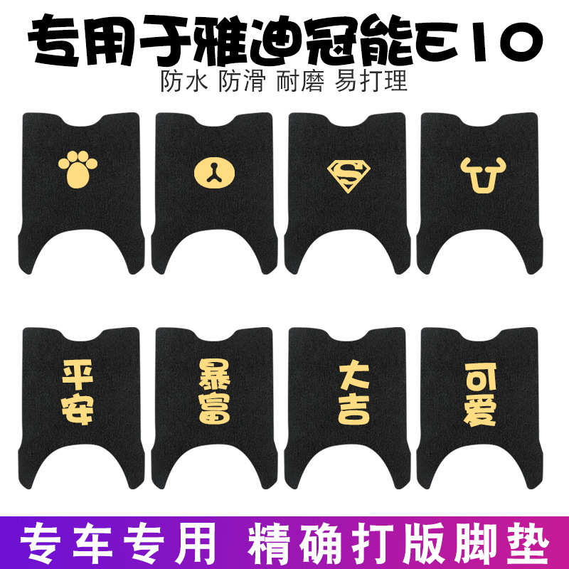 适用雅迪E10脚垫电动车脚踏垫