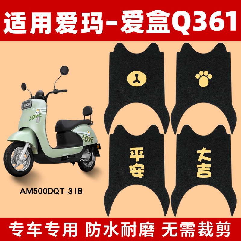 适用爱玛爱盒Q361电动车脚垫