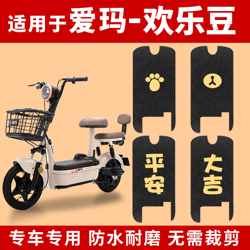 适用爱玛欢乐豆2024-20脚垫电动车电瓶防水TDT1349Z脚踏垫踏板