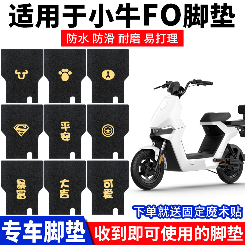 适用小牛电动车F0脚垫5070脚踏垫