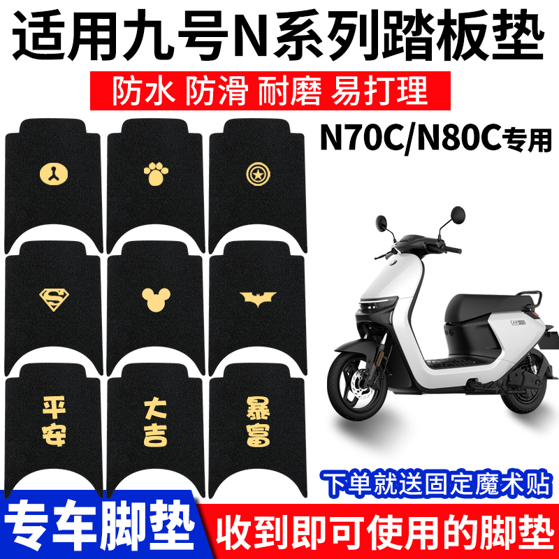 适用九号踏板垫防滑防水