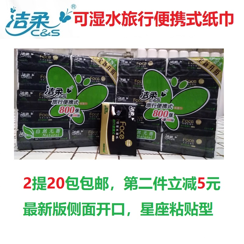 洁柔20抽4层可湿水面纸便携式