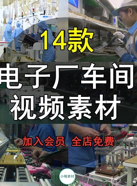 电子厂工厂组装制造流水线剪辑短视频素材自动化生产产品车间工人