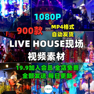 LiveHouse视频素材歌手高清音乐号网红音乐会现场演唱驻唱混剪