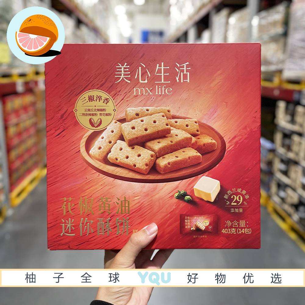 山姆会员超市代购美心生活花椒黄油迷你酥饼咸香酥脆饼干糕点零食
